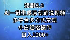 短剧6.0 AI一键生成原创解说视频,多平台多方式变现,小白轻松操作,日...-网赚副业网
