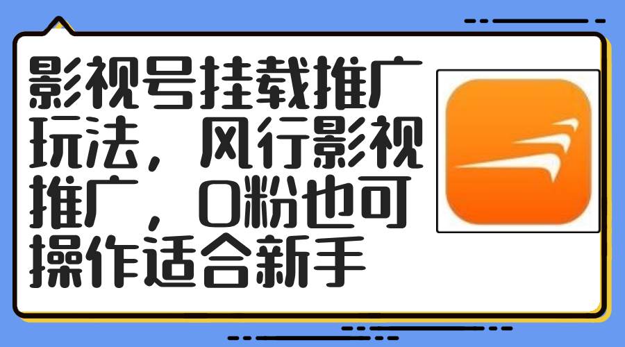 影视号挂载推广玩法，风行影视推广，0粉也可操作适合新手-网赚副业网