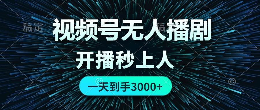 视频号无人播剧,0成本0违规,开播秒上人,一天到手3000-网赚副业网