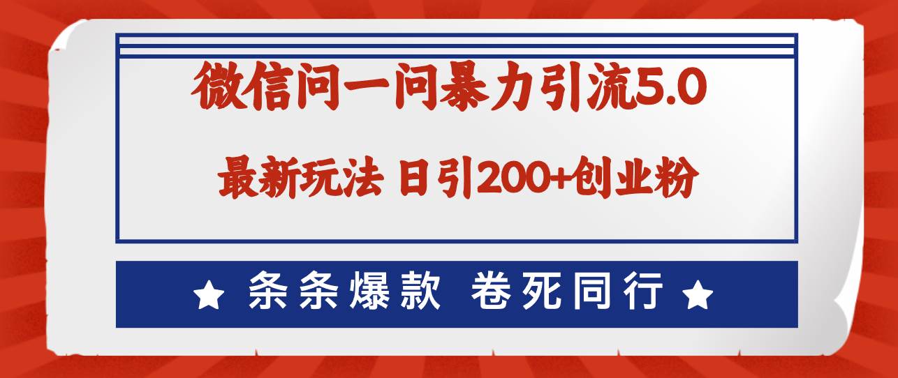 微信问一问最新引流5.0,日稳定引流200+创业粉,加爆微信,卷死同行-网赚副业网