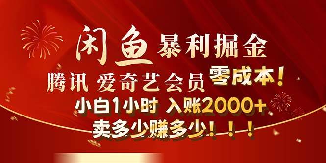 闲鱼全新暴力掘金玩法,官方正品影视会员无成本渠道!小白1小时收...-网赚副业网