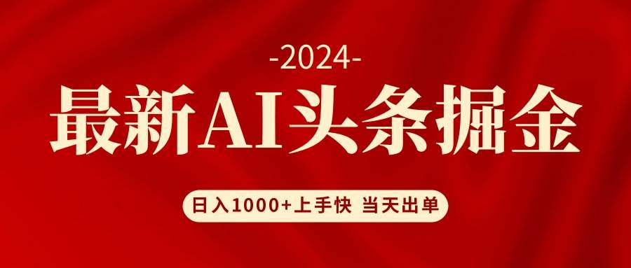 AI头条掘金 小白也能轻松上手 日入1000+-网赚副业网