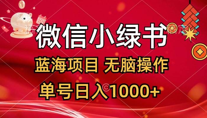 微信小绿书,蓝海项目,无脑操作,一天十几分钟,单号日入1000+-网赚副业网