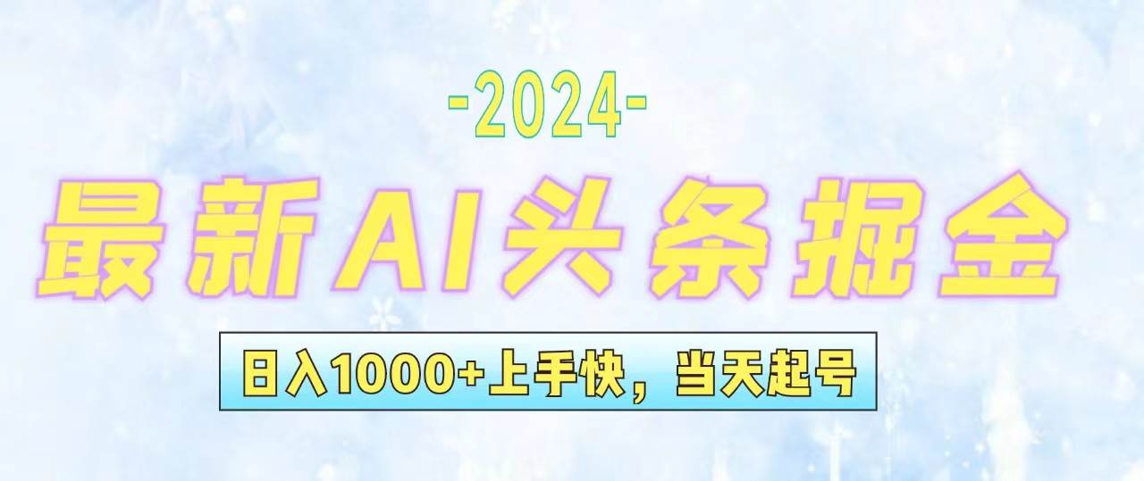 今日头条最新暴力玩法，当天起号，第二天见收益，轻松日入1000+，小白...-网赚副业网