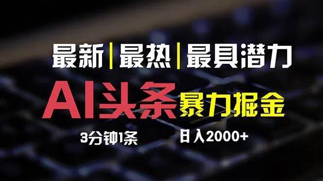 最新AI头条掘金,每天10分钟,简单复制粘贴,小白月入2万+-网赚副业网