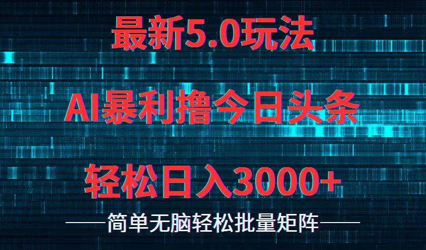 今日头条5.0最新暴利玩法,轻松日入3000+-网赚副业网