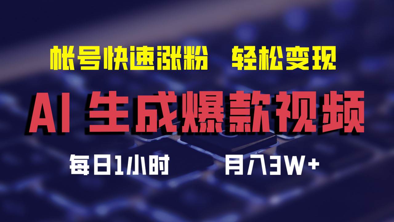 AI生成爆款视频,助你帐号快速涨粉,轻松月入3W+-网赚副业网