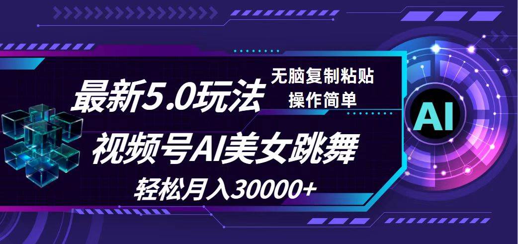 视频号5.0最新玩法,AI美女跳舞,轻松月入30000+-网赚副业网