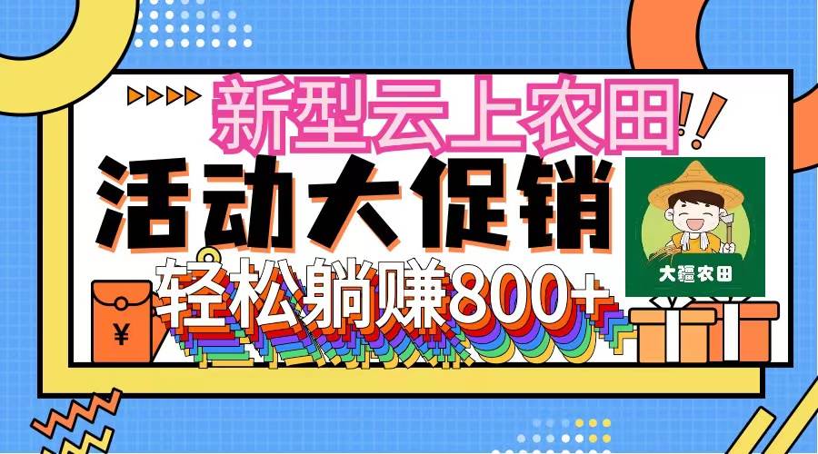 新型云上农田,全民种田收米 无人机播种,三位数 管道收益推广没有上限-网赚副业网