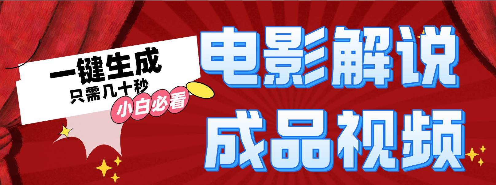 一键生成原创影视解说视频-网赚副业网