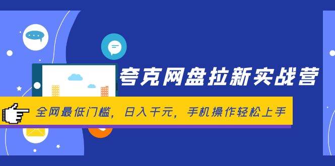 夸克网盘拉新实战营：全网最低门槛，日入千元，手机操作轻松上手-网赚副业网