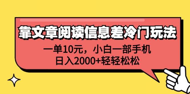 靠文章阅读信息差冷门玩法，一单10元，小白一部手机，日入2000+轻轻松松-网赚副业网