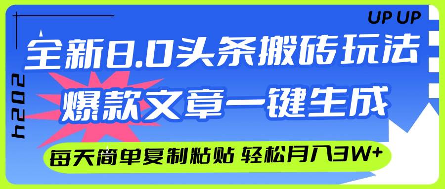 AI头条搬砖,爆款文章一键生成,每天复制粘贴10分钟,轻松月入3w+-网赚副业网
