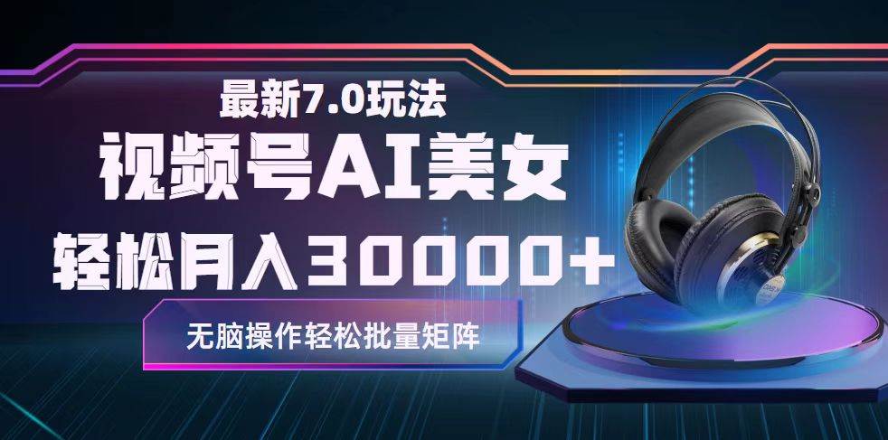 视频号7.0最新玩法AI美女跳舞，轻松月入30000+-网赚副业网