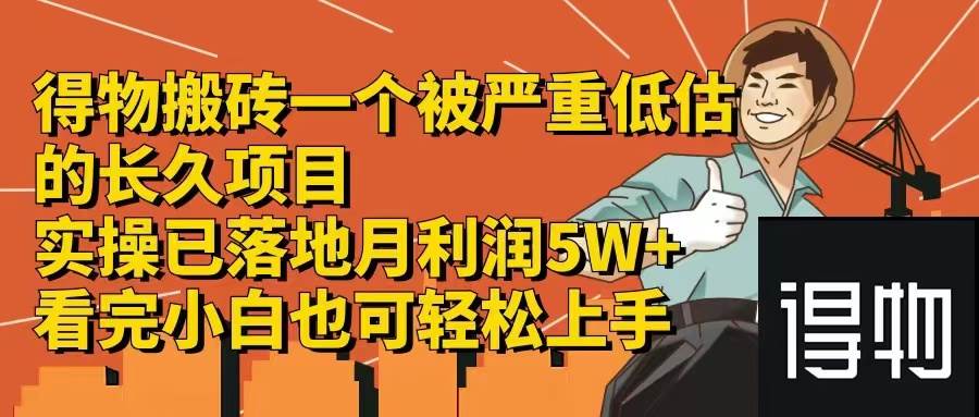 得物搬砖 一个被严重低估的长久项目 一单30—300+ 实操已落地 月...-网赚副业网