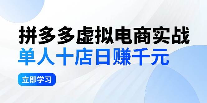 拼夕夕虚拟电商实战:单人10店日赚千元,深耕老项目,稳定盈利不求风口-网赚副业网