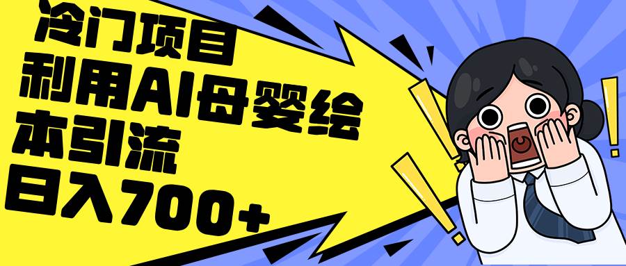 利用AI母婴绘本引流,私域变现日入700+(教程+素材)-网赚副业网