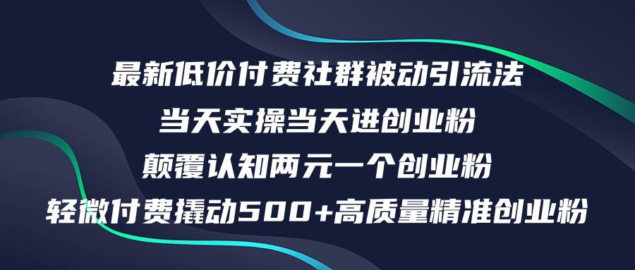 最新低价付费社群日引500+高质量精准创业粉,当天实操当天进创业粉,日...-网赚副业网