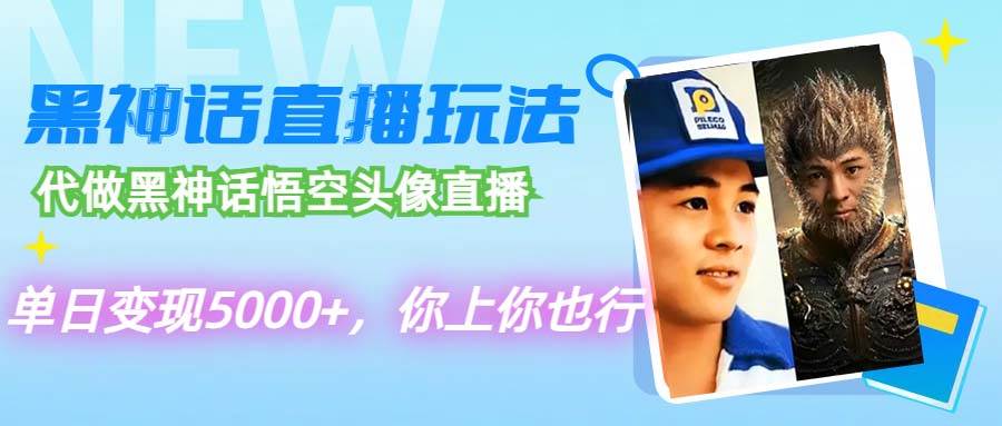 代做黑神话悟空头像直播,单日变现5000+,你上你也行-网赚副业网