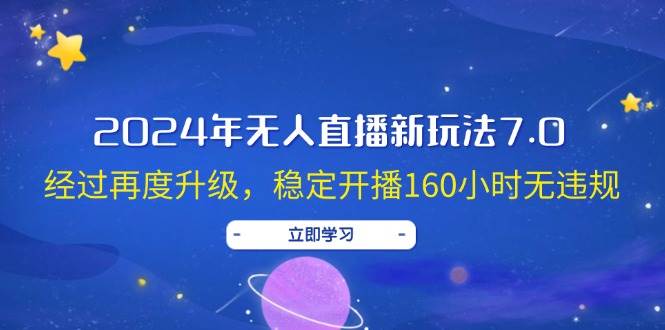 2024年无人直播新玩法7.0,经过再度升级,稳定开播160小时无违规,抖音...-网赚副业网