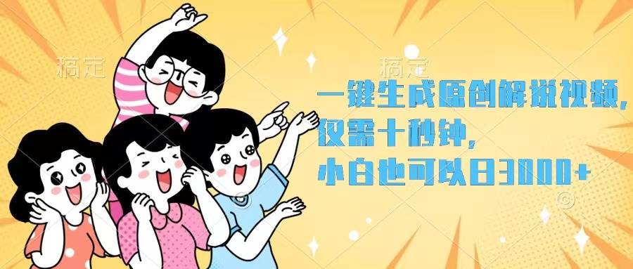 一键生成原创解说视频,仅需十秒钟,小白也可以日入3000+-网赚副业网
