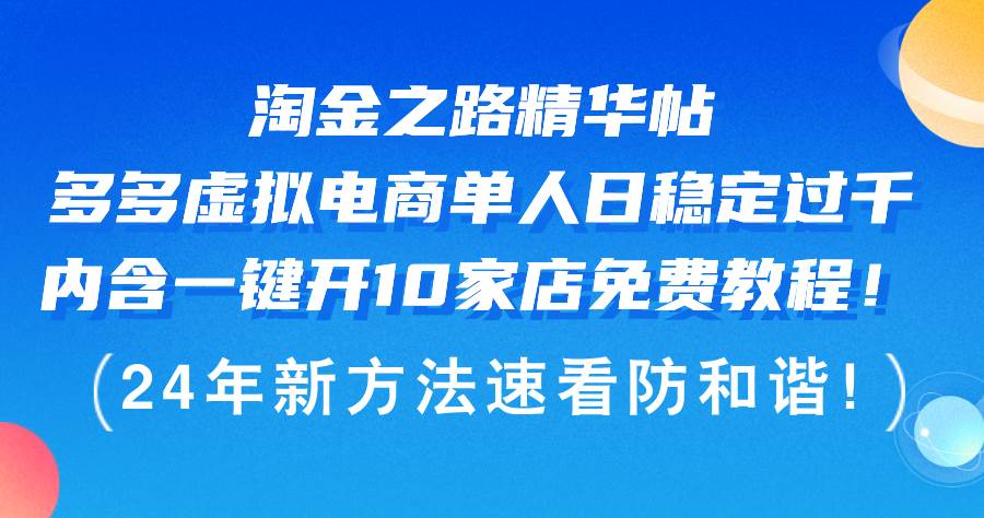 淘金之路精华帖多多虚拟电商 单人日稳定过千,内含一键开10家店免费教...-网赚副业网