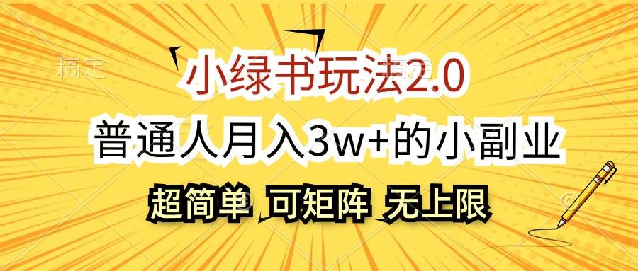 小绿书玩法2.0，超简单，普通人月入3w+的小副业，可批量放大-网赚副业网