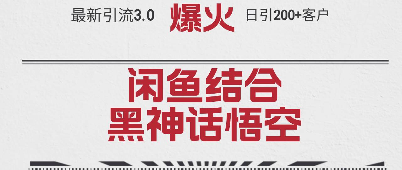 最新引流3.0闲鱼结合《黑神话悟空》单日引流200+客户,抓住热点,实现...-网赚副业网