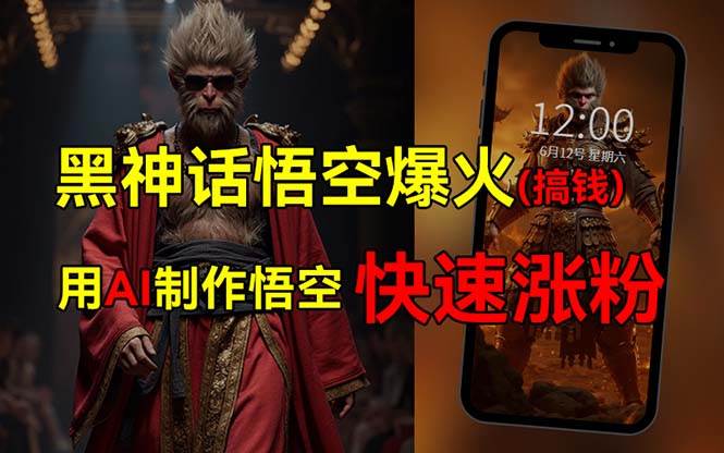 黑神话悟空爆火,已有人利用这波热点变现几十万,普通人也可用AI蹭上这...-网赚副业网
