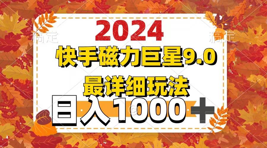 2024 9.0磁力巨星最新最详细玩法-网赚副业网