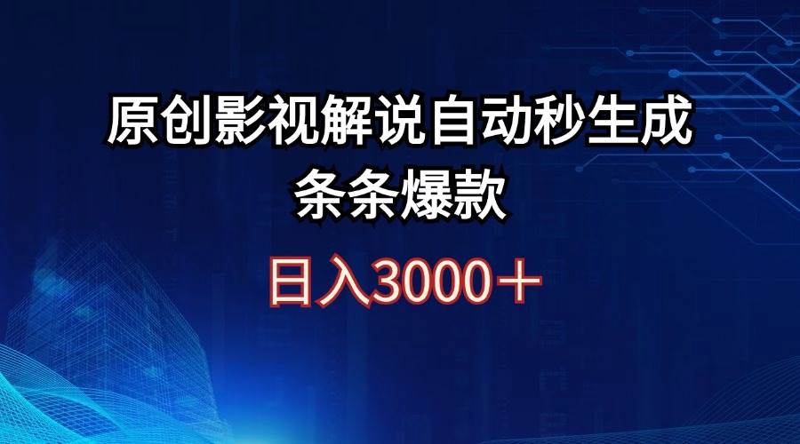 日入3000+原创影视解说自动秒生成条条爆款-网赚副业网