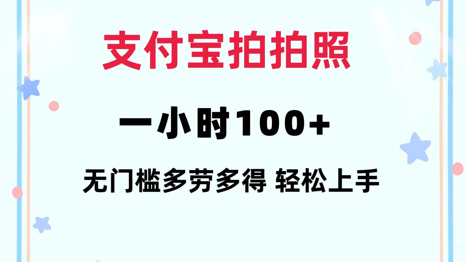 支付宝拍拍照 一小时100+ 无任何门槛 多劳多得 一台手机轻松操做-网赚副业网