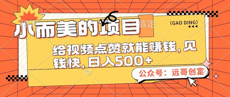 小而美的项目,给视频点赞也能赚钱,见钱快,日入500+-网赚副业网