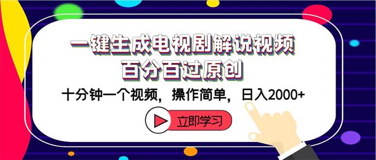一键生成电视剧解说视频百分百过原创,十分钟一个视频 操作简单 日入2000+-网赚副业网
