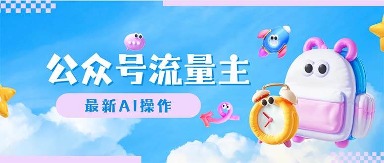 公众号流量主,最新AI创作,小白轻松日入1000+-网赚副业网