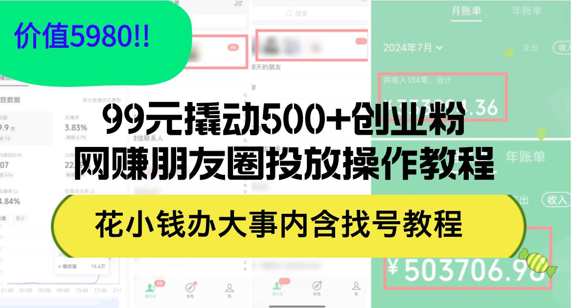 99元撬动500+创业粉,网赚朋友圈投放操作教程价值5980!花小钱办大事内...-网赚副业网