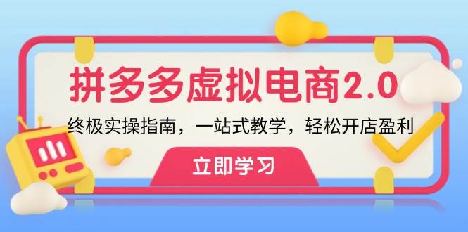 拼多多 虚拟项目-2.0:终极实操指南,一站式教学,轻松开店盈利-网赚副业网