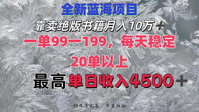 靠卖绝版书籍月入10W+,一单99-199，一天平均20单以上，最高收益日入4500+-网赚副业网