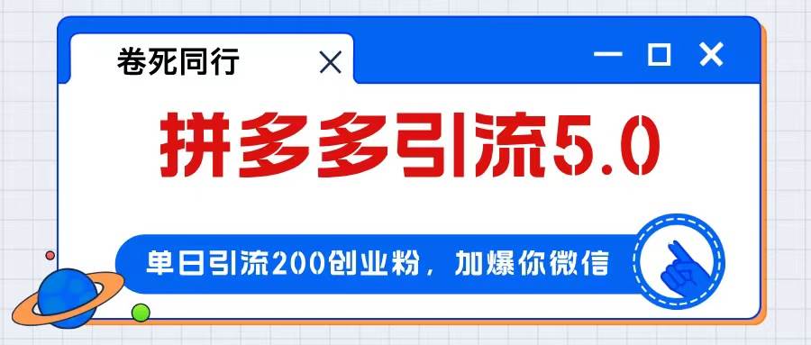 拼多多引流付费创业粉,单日引流200+,日入4000+-网赚副业网